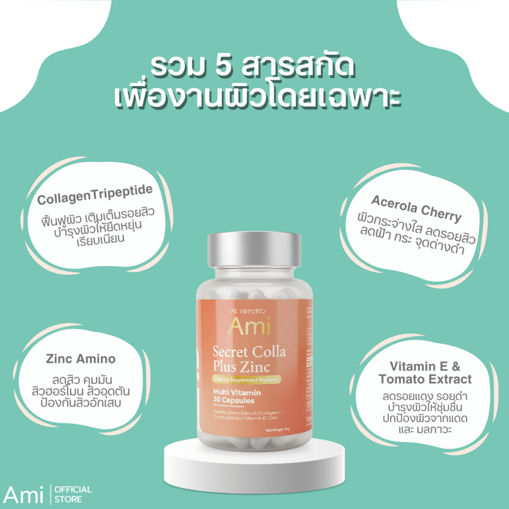 Ami Colla Plus Zinc อาหารเสริมเพื่อผิวสวย ลดสิว รอยสิว บำรุงผิวใสสุขภาพดี
