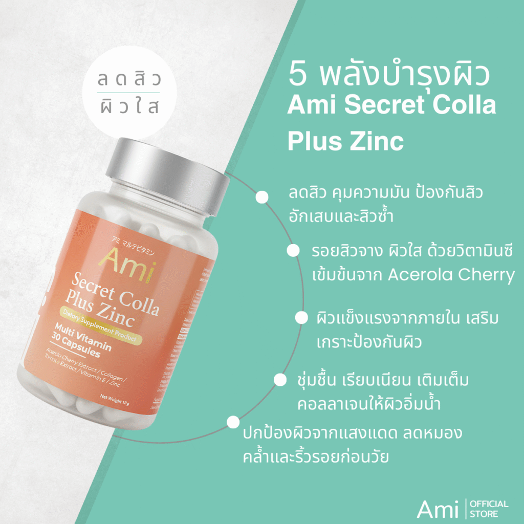 คอลลาเจนผิวสวย Ami อาหารเสริมเพื่อผิวสวย ลดสิว รอยสิว บำรุงผิวใสสุขภาพดี